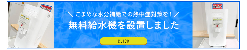 無料給水機を設置しました。