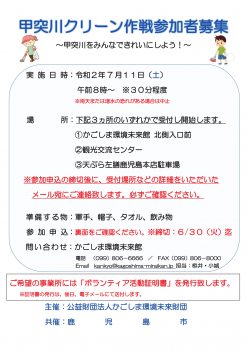 延期 甲突川クリーン作戦 7 11 かごしま環境未来館 鹿児島市の環境学習 環境保全活動の拠点施設