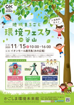 地域まるごと環境フェスタin谷山(11/15)  かごしま環境未来館 