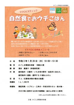 自然食でマクロビオティックおウチごはん 1 28 かごしま環境未来館 鹿児島市の環境学習 環境保全活動の拠点施設