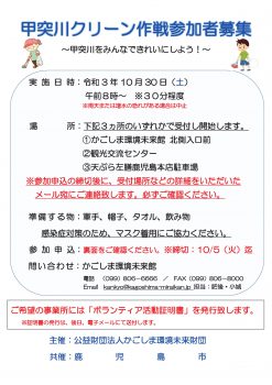 申込終了 甲突川クリーン作戦 10 30 かごしま環境未来館 鹿児島市の環境学習 環境保全活動の拠点施設