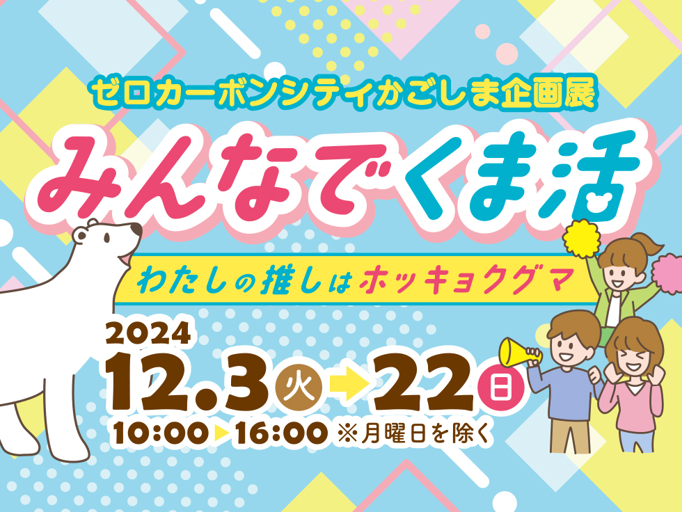 ゼロカーボンシティかごしま企画展2024　トップスライド