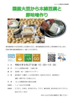 国産大豆から木綿豆腐と豚味噌作り(9/27)