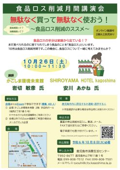 食品ロス削減月間講演会(10/26)