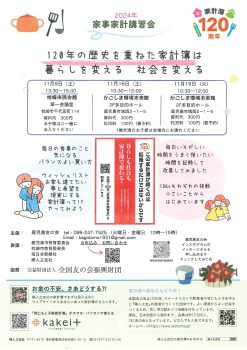 2024年 家事家計講習会(11/16)