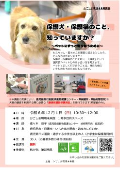 保護犬・保護猫のこと、知っていますか？(12/1)