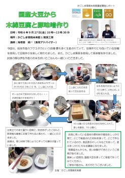 「国産大豆から木綿豆腐と豚味噌作り」開催レポート