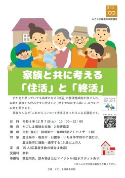 家族と共に考える「住活」と「終活」(12/7)