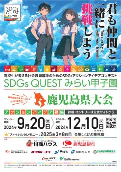 SDGs Quest みらい甲子園　アクションアイデア募集