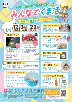 ゼロカーボンシティかごしま企画展(12/3～12/22)