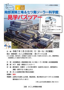 南部清掃工場＆ソーラー科学館見学バスツアー(1/23)