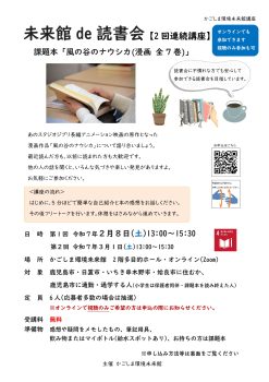 未来館de読書会②風の谷のナウシカ(3/1)