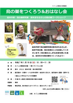 鳥の巣をつくろう＆おはなし会(1/19)