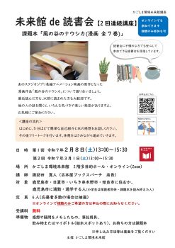 未来館de読書会①風の谷のナウシカ(2/8・3/1)