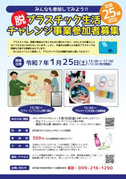 脱プラスチック生活チャレンジ事業(1/25)