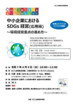 中小企業におけるSDGs経営(応用編)(4/9)