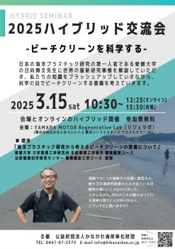 2025ハイブリッド交流会(海ごみセミナー)(3/15)