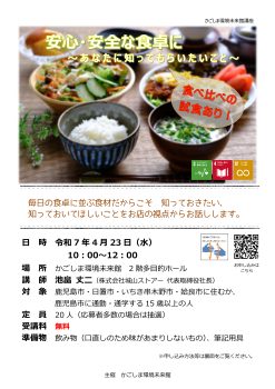 安心・安全な食卓に(4/23)※食べ比べの試食あり