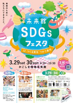 未来館SDGsフェスタ～つくる責任・つかう責任～(3/29・30)